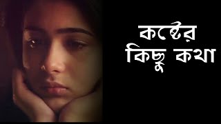 মেয়েদের জীবন । একটা মেয়ের বাস্তব জীবন কাহিনী। মেয়েদের কষ্টের কিছু কথা। মেয়েদের কিছু কষ্টের কথা