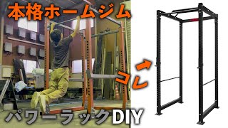 【家トレ】自作パワーラック！　これ一台でなんでもできる