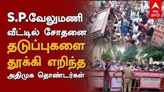 SP வேலுமணி வீட்டில் சோதனை..தடுப்புகளை தூக்கி எறிந்த அதிமுக தொண்டர்கள் | SP Velumani House Raid |ADMK