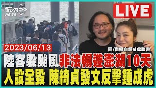 【1400新聞精華】陸客躲颱風 「非法暢遊澎湖10天」 人設全毀 陳綺貞發文反擊鍾成虎｜TVBS新聞 @TVBSNEWS02