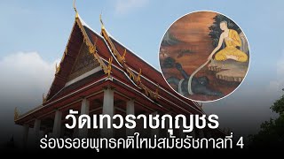 วัดเทวราชกุญชร ร่องรอยพุทธคติใหม่สมัยรัชกาลที่ 4