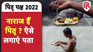 Pitru Paksha 2022: पितृ नाराज हैं या खुश? इन संकेतों से समझें पितर हुए तृप्त । Shradh Tarpan