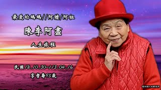 1130506陳李阿盡 老夫人 追思影片FHD