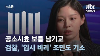 공소시효 보름 남기고…검찰, '입시 비리' 조민도 기소 / JTBC 뉴스룸