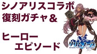 【グリムノーツ実況】シノアリスコラボ復刻ガチャ！ヒーローエピソード・シンデレラ（卑劣）【たろう】Grimms Notes Repage 그림노츠