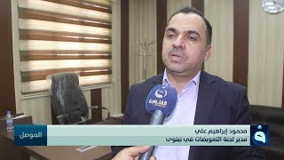 لجنة التعويضات سبب التأخير في صرف التعويضات في نينوى يعود للجنة المركزية