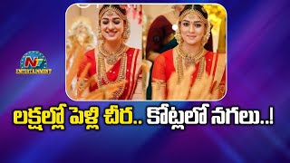 లక్షల్లో పెళ్లి చీర.. కోట్లలో నగలు..! | Nayanthara | NTV Entertainment