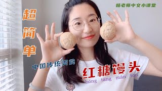 零失败红糖馒头（mán tou）|简易快手版|中国传统美食分享|面食小白入门级美食