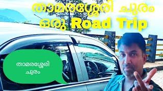 താമരശ്ശേരി ചുരം ഒരു റോഡ് ട്രിപ്പ് 🏝️ | Ghat Pass Wayanad | Kerala Tourism | Thamarassery Churam |