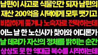 【실화사연】남편이 사고로 식물인간 되자 남편의 재산 200억을 모두 뺏기로 비참하게 쫓겨나는데