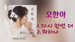 다시 한번 더, 뭐하나-오한아(2022.12.)