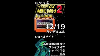 【縦】【Switch】ゲームセンターCX 有野の挑戦状 1+2 REPLAY 本日の挑戦 12/19 Retro Game Challenge と ショベルナイト プレイグオブシャドウズ