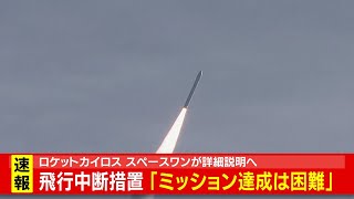 【打ち上げの瞬間】民間の小型ロケット「カイロス」２号機　飛行中断措置　ミッション達成困難　　和歌山県串本町から打ち上げ(2024年12月18日)