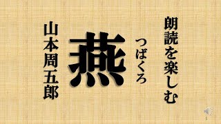 朗読を楽しむ　山本周五郎「燕（つばくろ）」