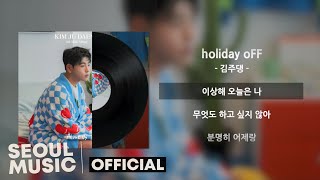 [Lyrics] 김주댕 (Kim ju daeng) - holiday oFF / Official Lyric Video