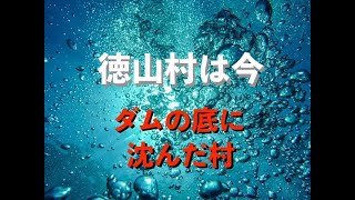 🍎 徳山村は今　~岐阜県揖斐郡・徳山ダムの底に沈んだ村~