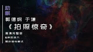 （助眠）郭德纲 于谦相声《拍照惊奇》高清完整版，6秒后转为黑屏省电模式