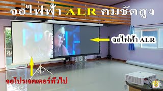 ALR Motorized Screen จอโปรเจคเตอร์ไฟฟ้า ALR คมชัดสูง มุมมอง 160 องศา เทียบกับจอโปรเจคเตอร์ทั่วไป