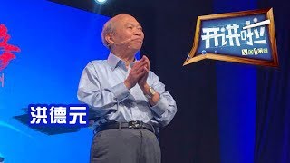 《开讲啦》 “一带一路”遇见非洲 · 中国科学院中-非联合研究中心名誉主任、植物分类学家洪德元：野生植物蕴藏着宝库 研究需要国际合作 20180901 | CCTV《开讲啦》官方频道