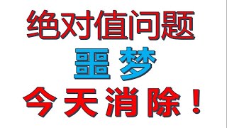 令人头秃的绝对值问题，20分钟了解题目本质！高中数学绝对值三大解题核心