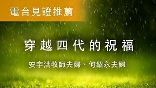 電台見證推薦 - 安宇洪牧師夫婦、何紹永夫婦 (穿越四代的祝福) (01/02/2022 多倫多播放)