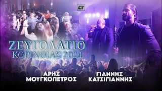 Γιάννης Κατσίγιαννης + Άρης Μουγκοπέτρος | Ζευγολατιό Κορινθίας 2024