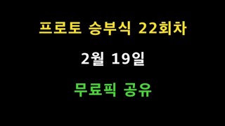 [스포츠토토,프로토] 프로토 승부식 22회차