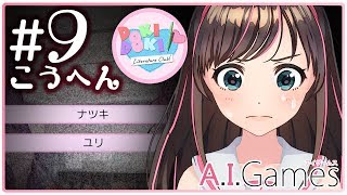 Doki Doki Literature Club 9 前編 二夜連続ddlc 二週目突入 一体どうなる