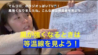 東京は風が強いです。そこらへん、等温線で見てみましょう（ラジオっぽいTV！３３０８）