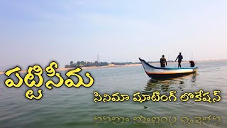 Pattiseema||పట్టిసీమ|movie shooting location