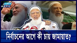 সংস্কার না করে নির্বাচন দিলে তা ব্যর্থ হবে, অভিমত জামায়াতের || Ekushey ETV