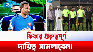 কাতার বিশ্বকাপে বাংলাদেশকে প্রতিনিধিত্ব করবেন যিনি | Bangladeshi Referee | Qatar World Cup| Rtv News