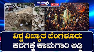 LIVE || ವಿಶ್ವ ವಿಖ್ಯಾತ ಬೆಂಗಳೂರು ಕರಗಕ್ಕೆ ಕಾಮಗಾರಿ ಅಡ್ಡಿ || 9 AM NEWS |   @ashwaveeganews24x7