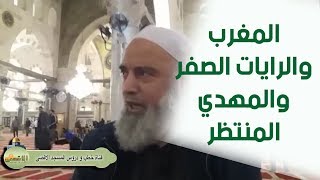 #الشيخ_خالد_المغربي | دور المغرب العربي والرايات الصفر مع #المهدي_المنتظر