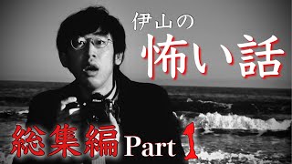 伊山の怖い話 総集編Part１!