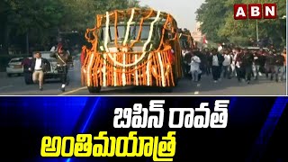 బిపిన్ రావత్  అంతిమయాత్ర || Bipin Rawat Last Journey || Bipin Rawat Funeral LIVE Update || ABN