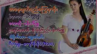 အ​ေမ့မ်က္​ရည္​​ေႂကြမွာစိုး ပန္​းအိျဖဴ