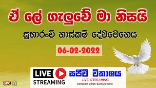 ඉරුදින සුභාරංච් හාස්කම් දේව මෙහෙය -  06 - 02 - 2022