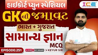 Gujarat High Court Peon Special GK | Gujarati | GKની જમાવટ | સામાન્ય જ્ઞાન MCQ | EP. 251