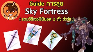 Guide การลุย Sky Fortress (แถมวิธีเจอมินิบอส 2 ตัว ชัวร์!!)