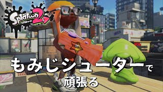 【Splatoon2】Nobisuke03_GAME配信【月初ガチマ計測】20200804