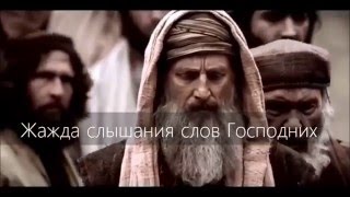 Жажда слышания слов Господних - Я.Н. Пейсти