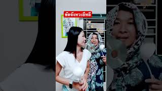 ขัดจังหวะอีหลี #ฮาๆ #ตลก #คนไทยเป็นคนตลก #funny #joke #shortvideo #shorts #เอ็กซ์ขวัญม่วนซื่น