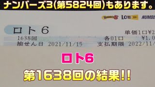 【宝くじ】ロト6(第1638回)を5口 \u0026 ナンバーズ3(第5824回)をストレートで3口購入した結果