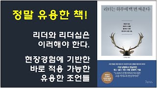 [리더는 하루에 백 번 싸운다, 조우성 변호사 저] 리더와 리더십. CEO, 임원, 본부장, 팀장, 팀원, 직장인 필독서, 자영업 사장님 필독서.