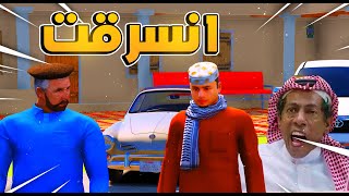 شباب البومب في قراند انسرقت الاستراحه من صديق😭!! l فلم قراند