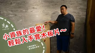 【板片嚴選】小資族的最愛！輕鬆入手實木板片的絕佳機會～