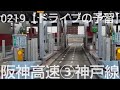 0219【ドライブの予習】第二神明道路を西向き全区間ご案内