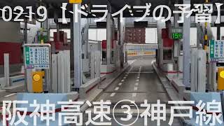 0219【ドライブの予習】第二神明道路を西向き全区間ご案内