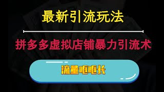 最新引流玩法，拼多多虚拟店铺暴力引流术，流量哐哐长